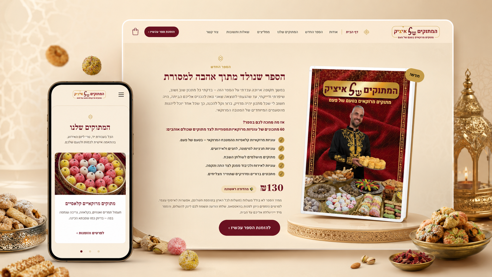 המתוקים של איציק — אתר עסקי