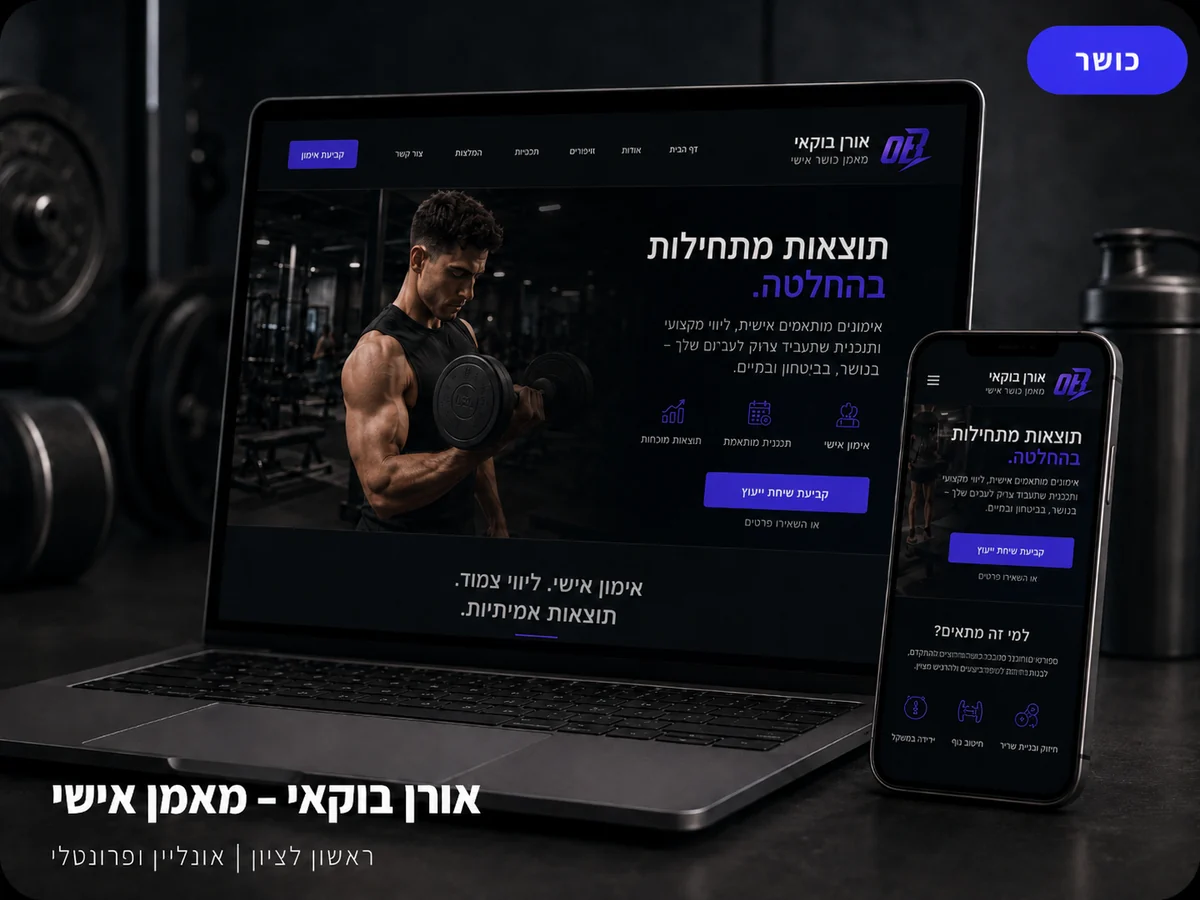 אורן בוקאי — מאמן כושר אישי, דף נחיתה לדוגמה